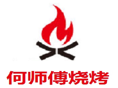 何师傅烧烤加盟费