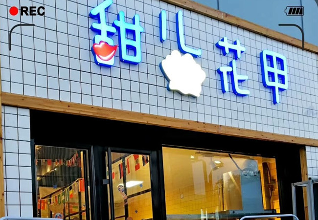 甜儿花甲加盟费