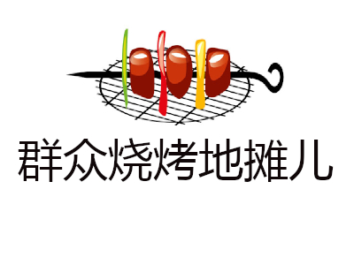 群众烧烤地摊儿