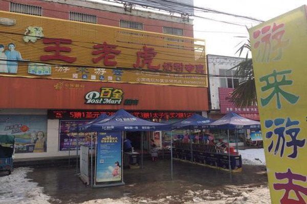 王老虎奶粉加盟费