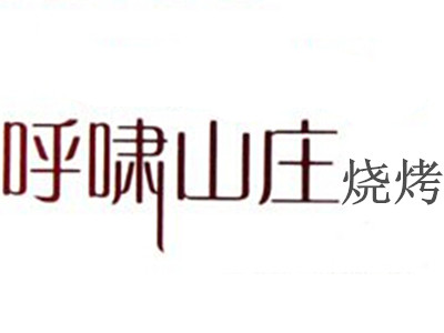 呼啸山庄烧烤加盟费