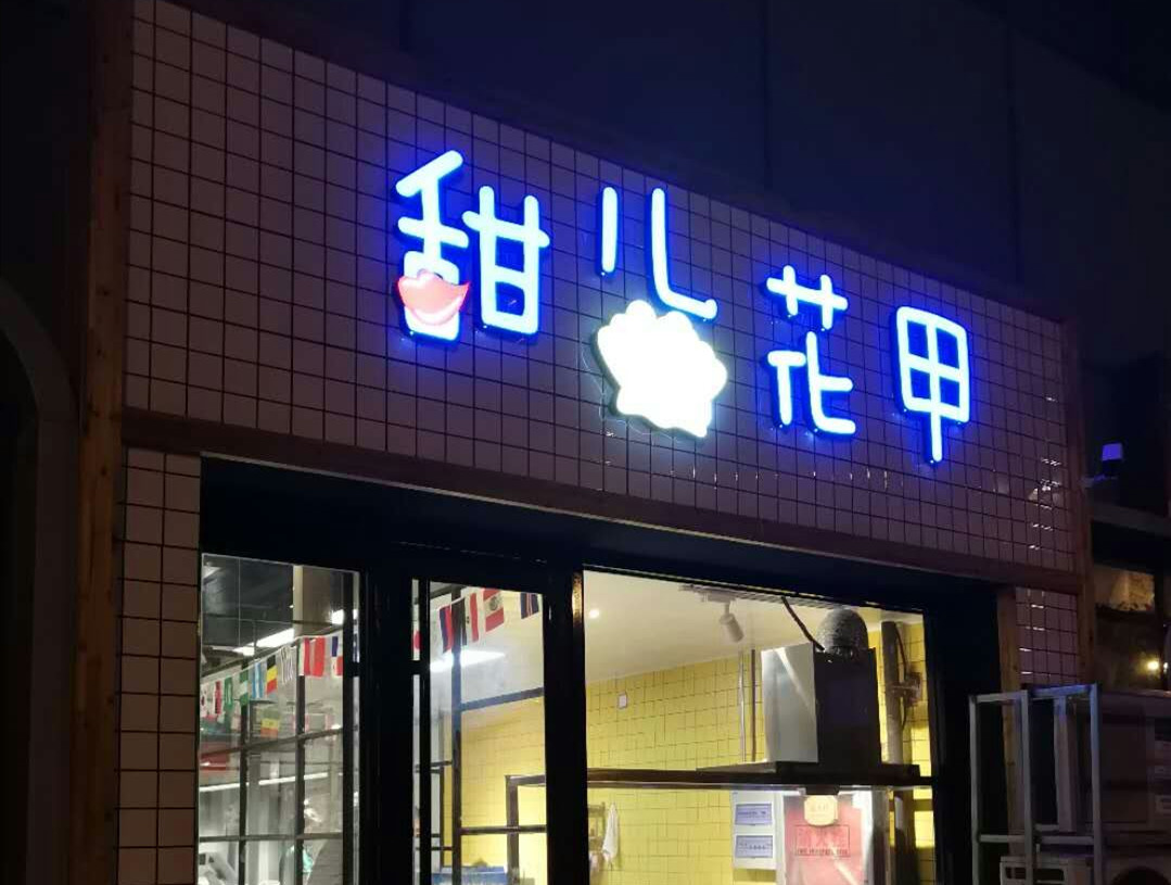 甜儿花甲加盟费