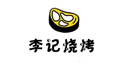 李记烧烤加盟费
