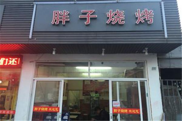 胖子烧烤加盟费