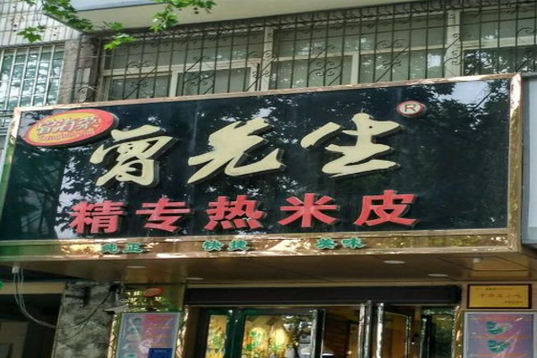 曾先生精专热米皮加盟费