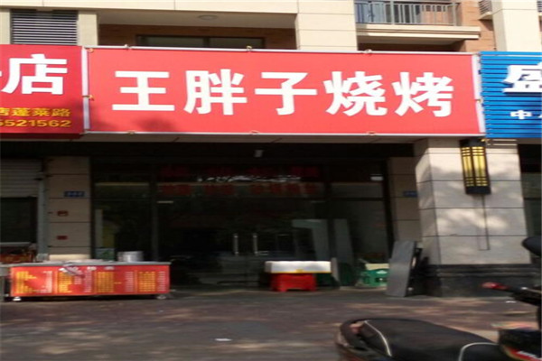王胖子烧烤加盟