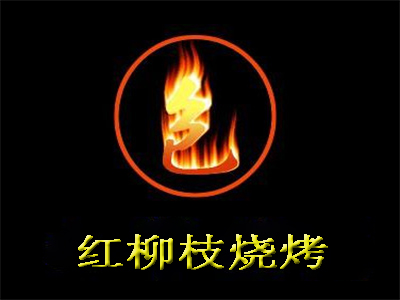 红柳枝烧烤加盟费