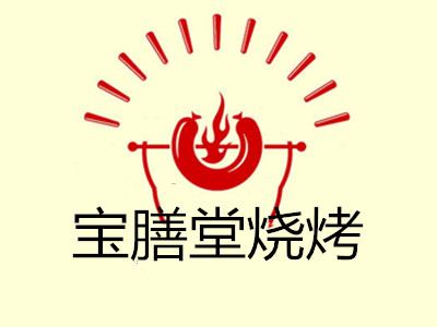 宝膳堂烧烤加盟费