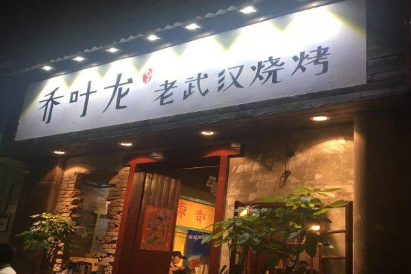 乔叶龙老武汉烧烤加盟费