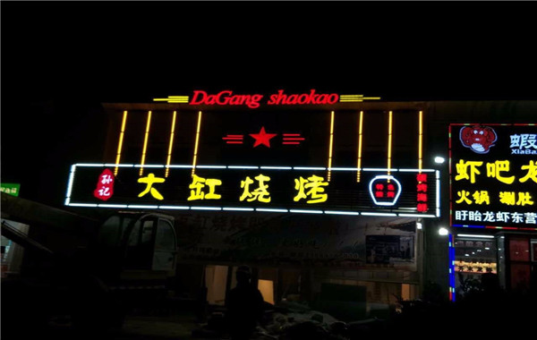 孙记大缸烧烤