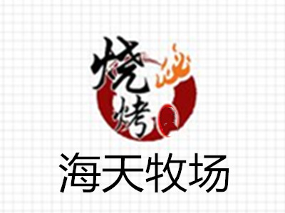 海天牧场烧烤涮自助加盟费