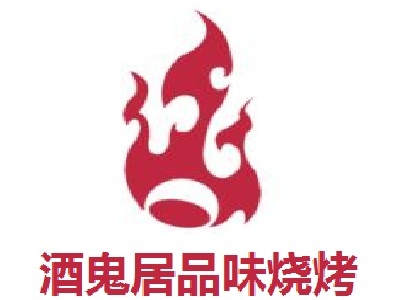 酒鬼居品味烧烤加盟费
