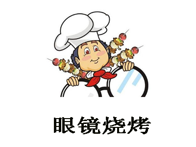 眼镜烧烤加盟费