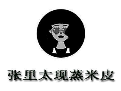 张里太现蒸米皮加盟费