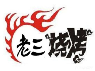 老三烧烤加盟费