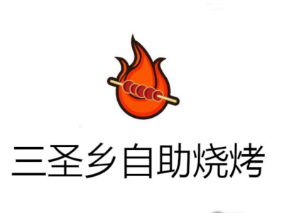 三圣乡自助烧烤加盟费