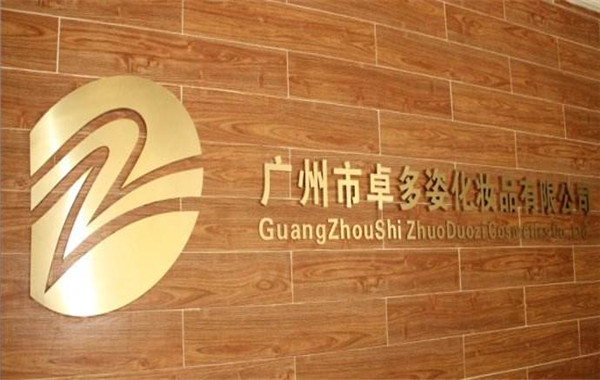 卓多姿化妆品加盟费