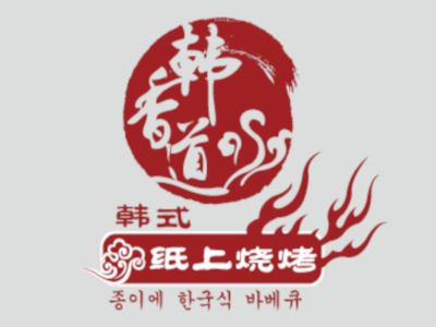 韩香道纸上烧烤