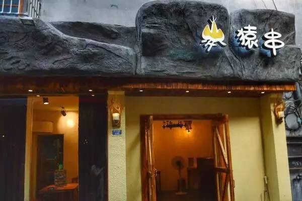 猿串烧烤加盟店