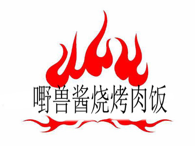 嘢兽酱烧烤肉饭加盟费