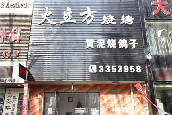 火立方烧烤加盟费