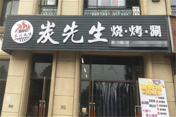 碳先生烧烤加盟费