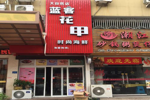 蓝客花甲加盟费