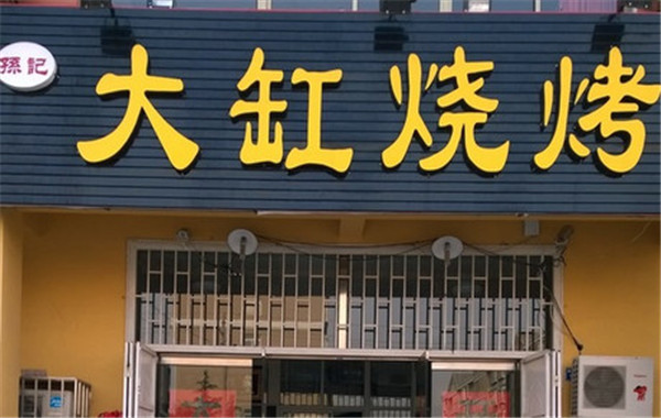 孙记大缸烧烤