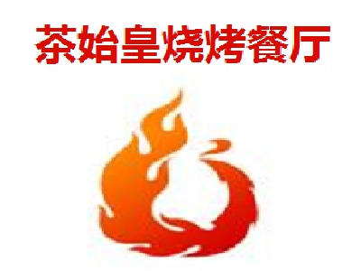 茶始皇烧烤餐厅加盟费