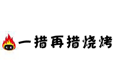 一措再措烧烤加盟