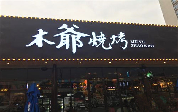木爷烧烤加盟费