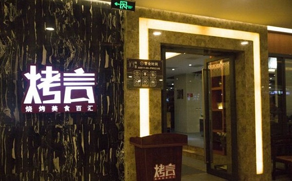 烤言自助烧烤加盟费多少钱？
