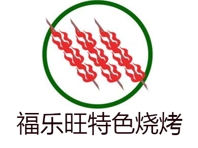 福乐旺特色烧烤加盟费