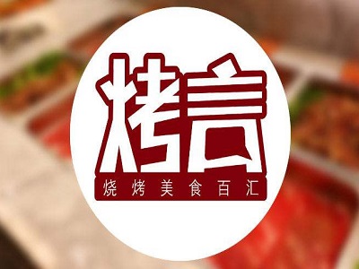 烤言自助烧烤