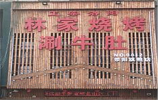 林家烧烤涮牛肚加盟费