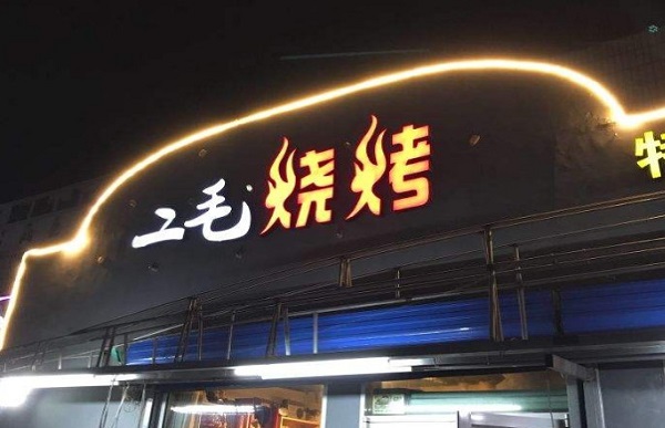 二毛烧烤加盟费