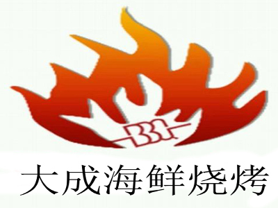 大成海鲜烧烤