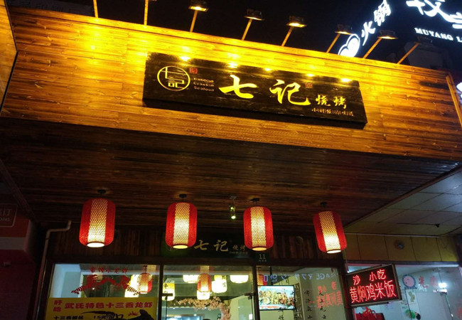 七记烧烤加盟费