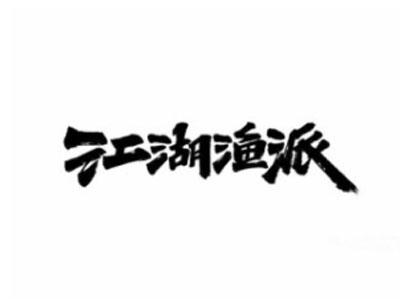 江湖渔派烤鱼加盟