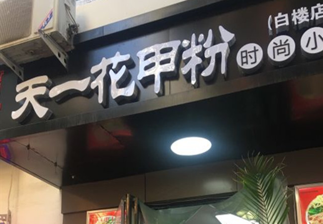 天一花甲粉加盟多少钱