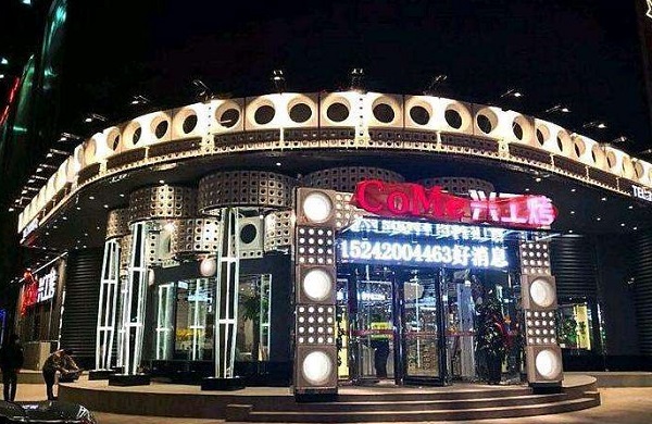 CoMe兴工烤加盟费