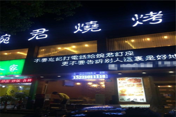 婉君烧烤加盟费