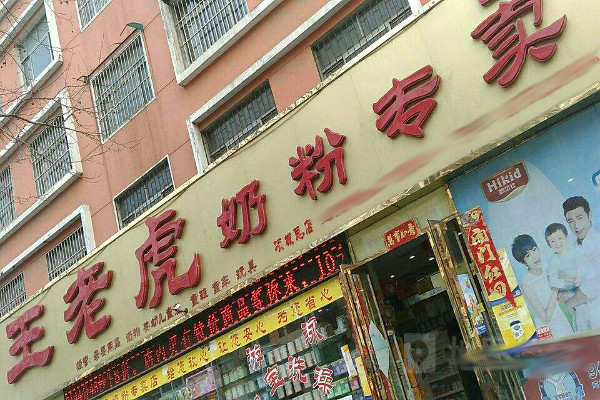 王老虎奶粉加盟费