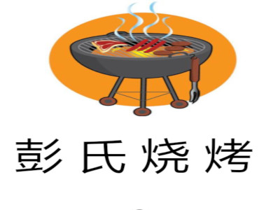 彭氏烧烤加盟费