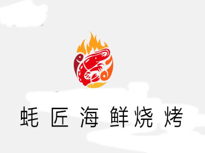 蚝匠海鲜烧烤
