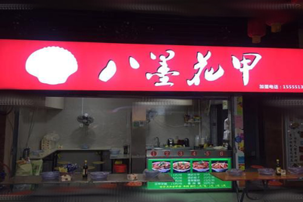 八墨花甲加盟费