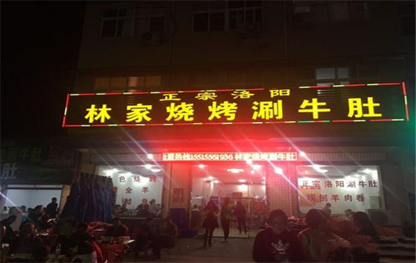 林家烧烤涮牛肚加盟费