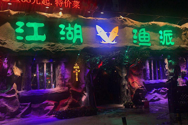 江湖渔派烤鱼加盟费