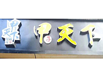 甲天下花甲米线