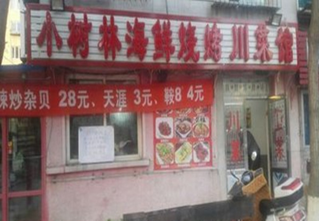 小树林烧烤加盟